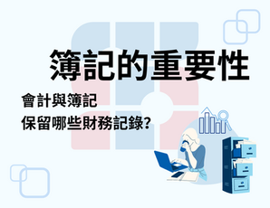 Bookkeeping簿記的重要性