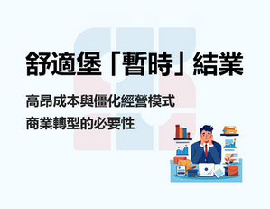 【舒適堡「暫時」結業】健身中心面臨商業轉型? 高壓銷售手法還行得通? 