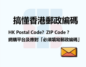 搞懂香港郵政編碼：別再為填寫地址煩惱！