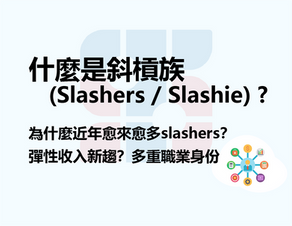 什麼是斜槓族(Slashers / Slashie)? 為什麼近年愈來愈多slashers？