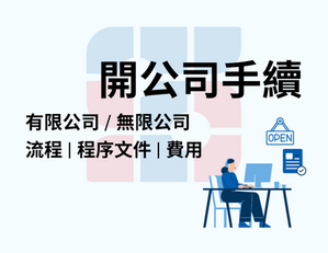 申請開公司的資格及手續