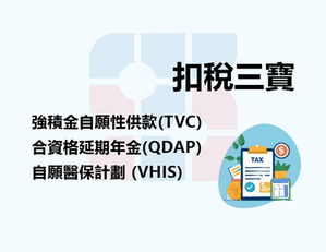 扣稅三寶：強積金自願性供款、延期年金、自願醫保詳細解析