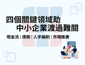 四個關鍵領域助中小企業渡過難關