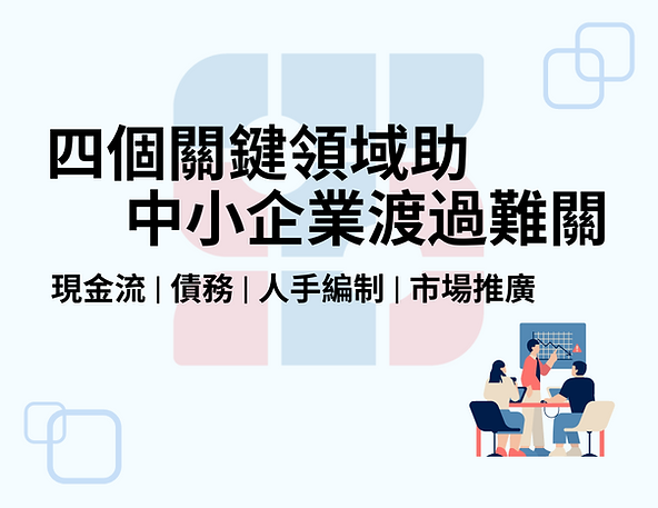 四個關鍵領域助中小企業渡過難關,現金流、債務、人手編制、市場推廣。