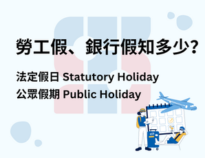 勞工假、銀行假知多少？ 法定假日 Statutory Holiday、公眾假期 Public Holiday 