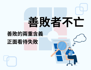創業善敗者不亡
