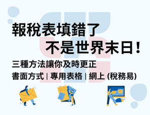 報稅表填錯了不是世界末日！