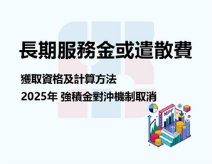 「裁員了？別慌！」長期服務金或遣散費的獲取資格及計算方法