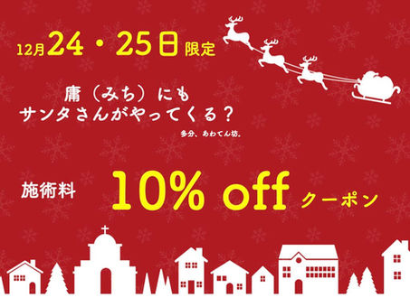 【クリスマス限定クーポン】「癒し」キャンペーン!②:庸(みち)にもサンタがやってくる?