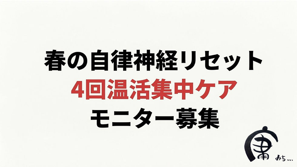 【モニター募集】春の自律神経リセット・4回温活集中ケア