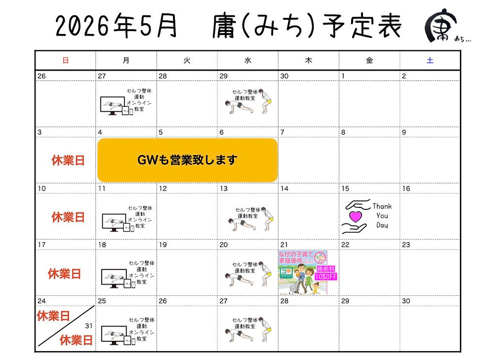 2026.5 庸(みち)予定表