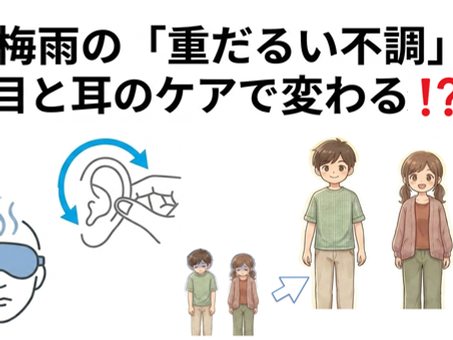 【梅雨の腰痛・体のだるさ】抱えていませんか?←「目と耳」のケアで緩和するかもしれません