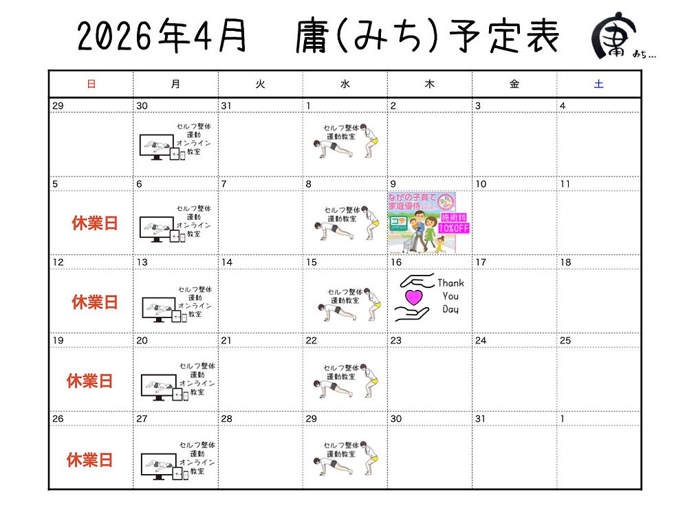 ２０２６.４　庸（みち）予定表