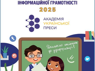 24-31 жовтня 2025 року — Глобальний тиждень медійної та інформаційної грамотності