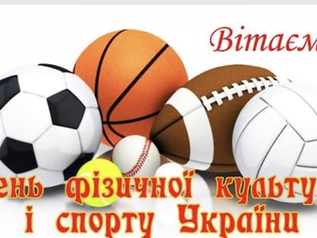 З ДНЕМ ФІЗИЧНОЇ КУЛЬТУРИ І СПОРТУ