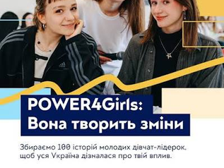 В Україні шукають дівчат, які змінюють свої громади: стартувала кампанія«POWER4Girls: Вона творить зміни»!