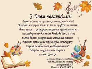 З Днем позашкілля!