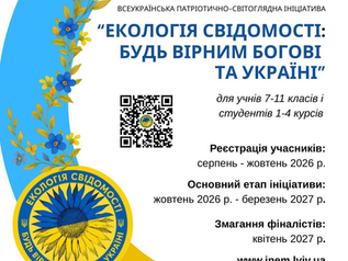 Учнів та студентів запрошують долучитися до всеукраїнської патріотично-світоглядної ініціативи