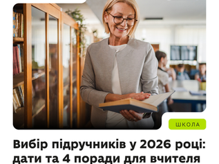 Заклади освіти обиратимуть підручники для 4 і 9 класів, за якими учні навчатимуться наступні 5 років