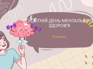 10 жовтня -Всесвітній день ментального здоров'я