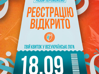 Стартувала реєстрація на Всеукраїнські шкільні та студентські ліги «Пліч-о-пліч»