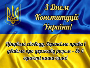 З ДНЕМ КОНСТИТУЦІЇ УКРАЇНИ!