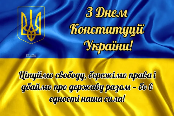 З ДНЕМ КОНСТИТУЦІЇ УКРАЇНИ!