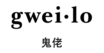 gweilo.gif