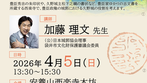 4月5日西楽寺講座『豊臣政権の城と久野城』