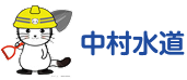 中村水道