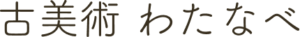 古美術 わたなべ.png