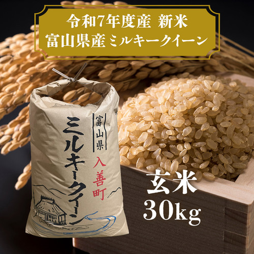 富山県の山間部産 こだわり米 ミルキークイーン玄米 30kg | 富山県産