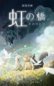 Rainbow Bridge | Mugi Kinoshita