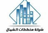 شركة مخططات الشمال.JPG