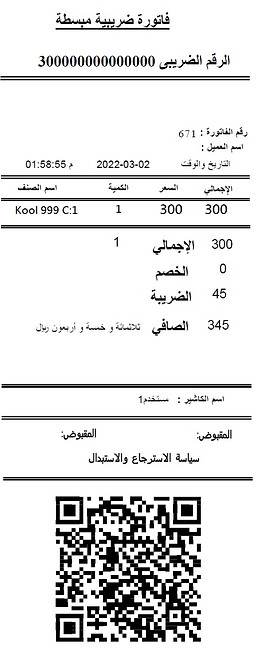 تطبيق الفاتورة الالكترونية بالسعودية
