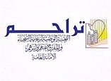 تراحم.jpg