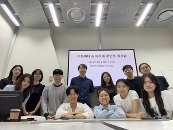 이화여대 & 아주대 조인트 워크숍