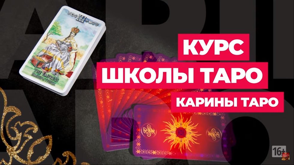 Школа Таро от Карины Таро. Первый Курс. Теория.