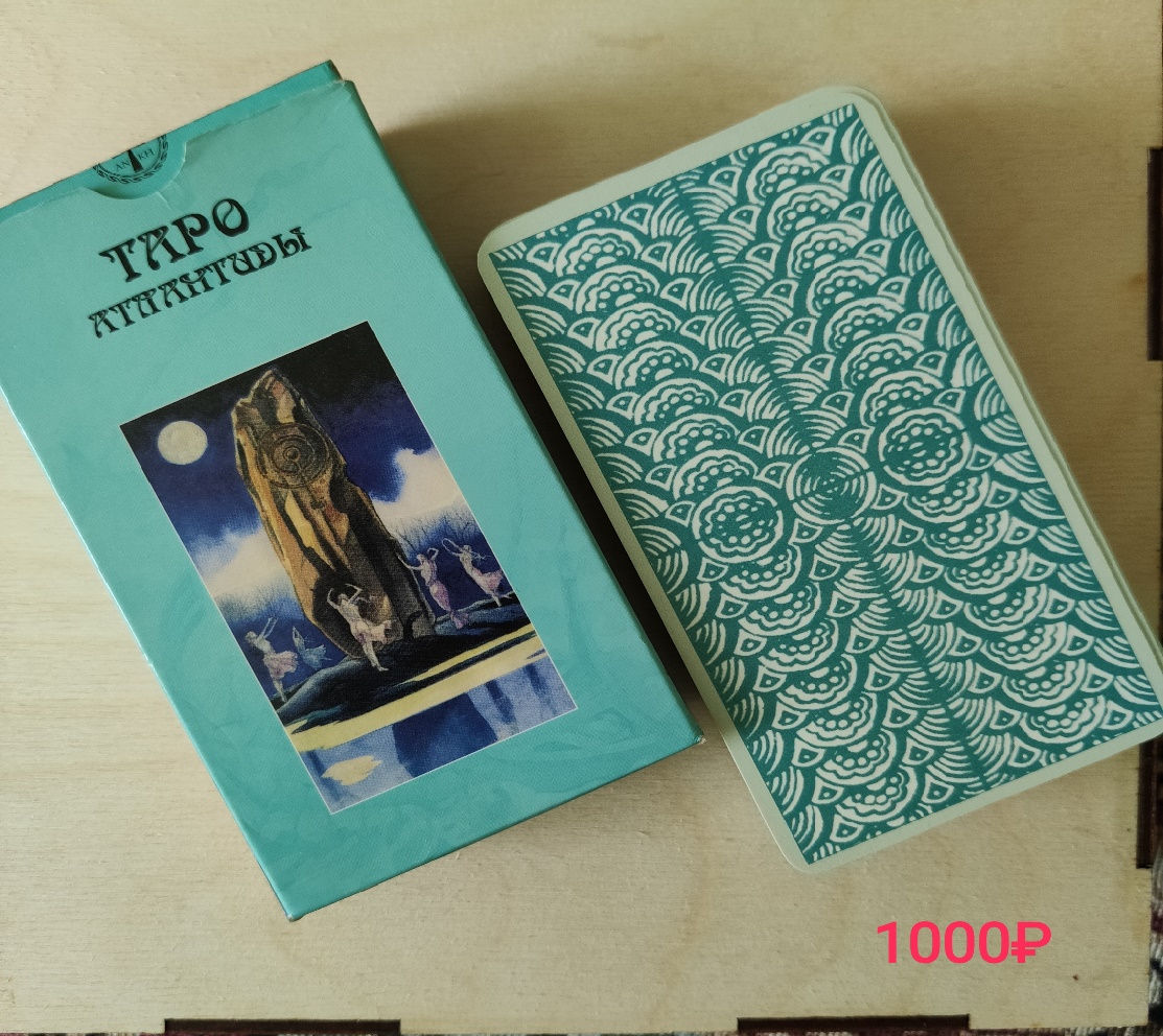 ТАРО АТЛАНТИДЫ