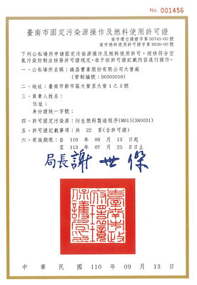 1100913-1130725 固定污染源操作及燃料使用許可證 - 大營.png