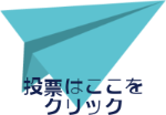 投票フォーム