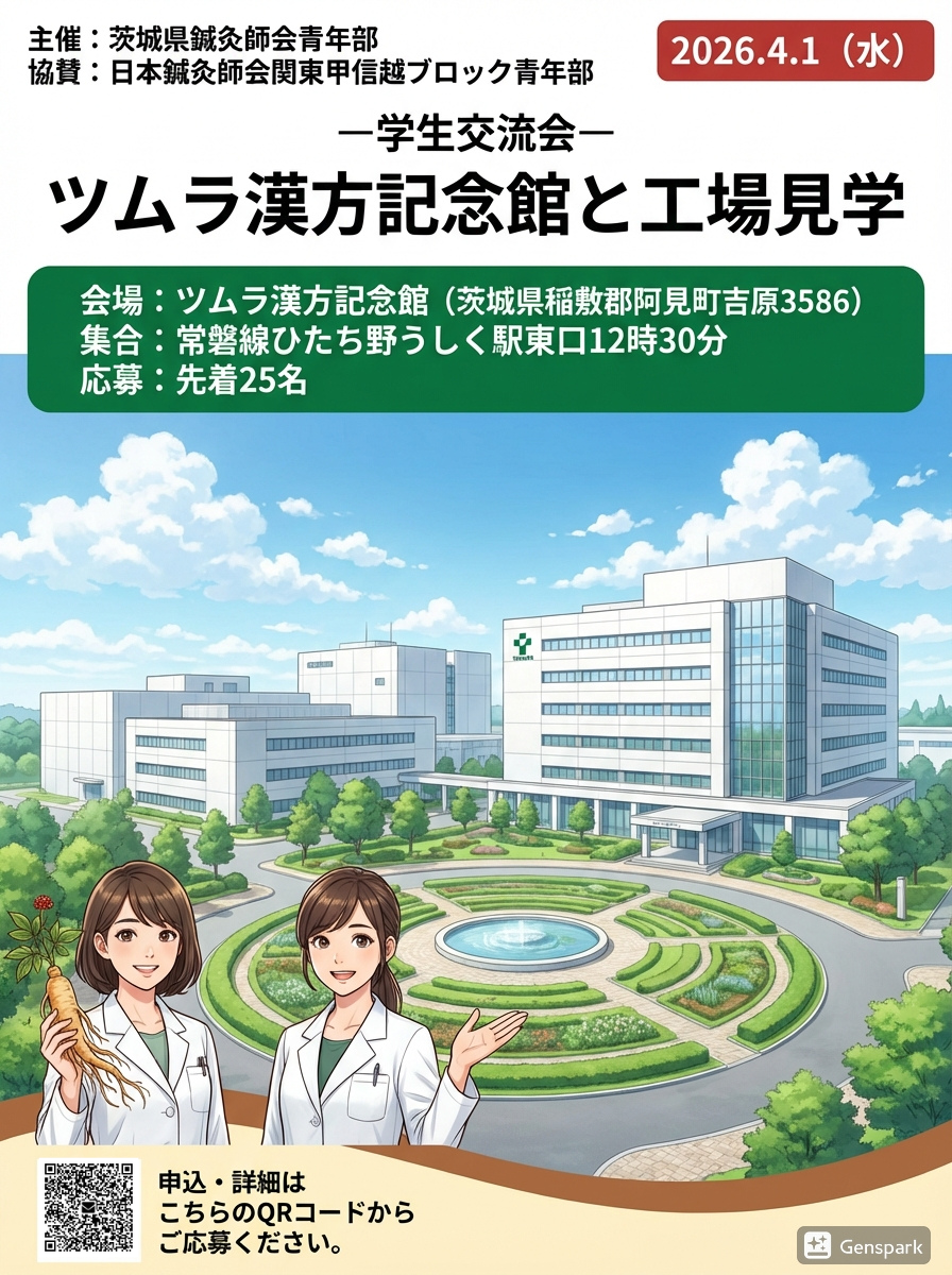 【ご案内】4/1（水）ツムラ漢方記念館・工場見学および学生交流企画のご案内（関東甲信越ブロック青年部）