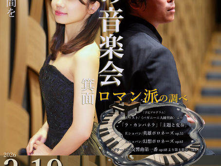 3/19「朝の音楽会 箕面〜ロマン派の調べ〜」