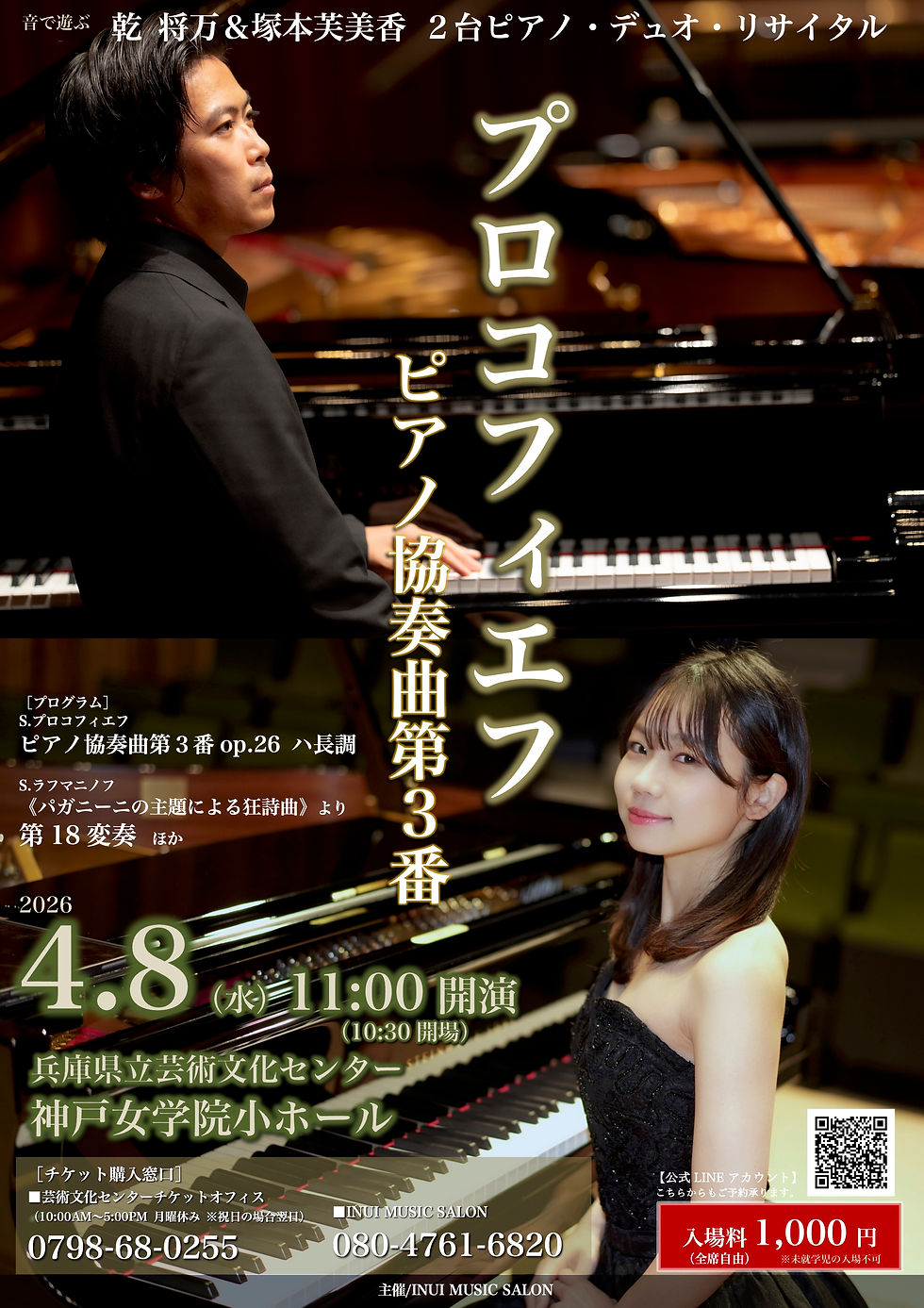 乾将万&塚本芙美香 2台ピアノデュオリサイタル