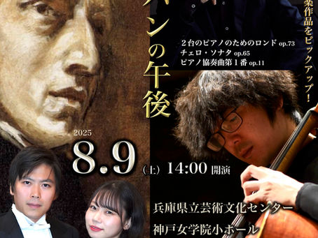 🎹 ショパンの午後 −珠玉の室内楽を集めて−にしきた音楽祭 公演 No.5