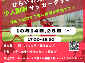 【ひらいわ先生誰でもクリニック】10月日程決定!!