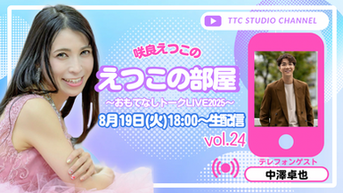 8月19日(火)YouTube生配信