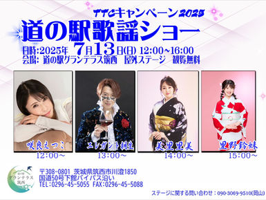 7月13日(日)グランテラス筑西
