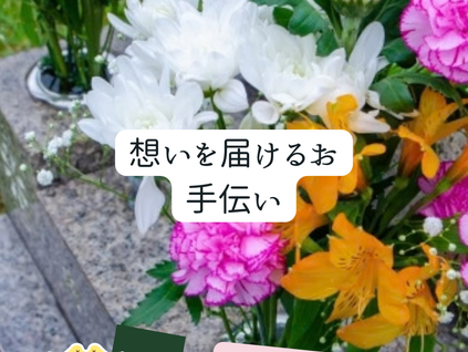 💐 想いを届けるお手伝い