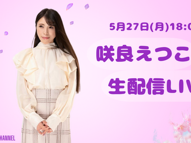 5月27日(月)YouTube生配信LIVE